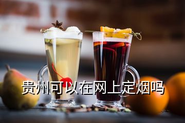 貴州可以在網(wǎng)上定煙嗎