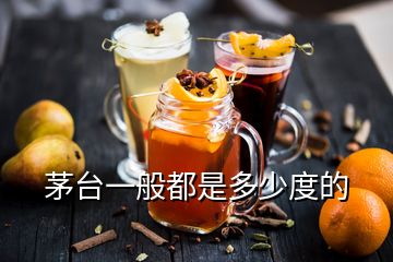 茅臺一般都是多少度的