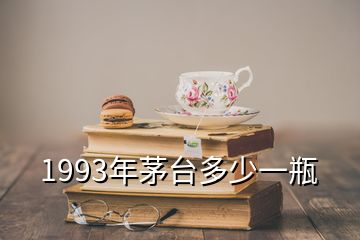 1993年茅臺多少一瓶