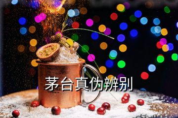 茅臺(tái)真?zhèn)伪鎰e