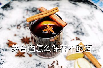 茅臺(tái)酒怎么保存不跑酒