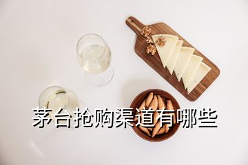 茅臺搶購渠道有哪些