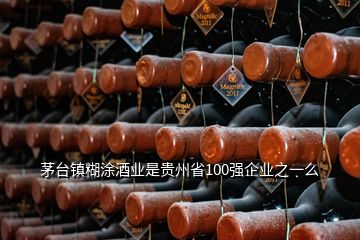 茅臺鎮(zhèn)糊涂酒業(yè)是貴州省100強企業(yè)之一么