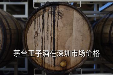 茅臺(tái)王子酒在深圳市場(chǎng)價(jià)格