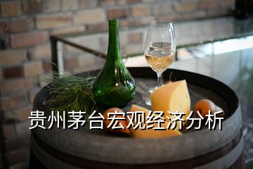 貴州茅臺宏觀經(jīng)濟分析