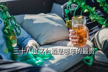 三十八度茅臺(tái)酒是哪年的最貴