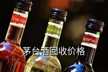 茅臺酒回收價(jià)格