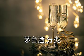 茅臺(tái)酒 分類(lèi)