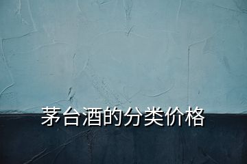 茅臺酒的分類價格
