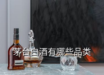茅臺(tái)白酒有哪些品類(lèi)