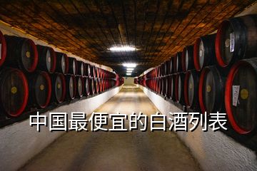 中國(guó)最便宜的白酒列表