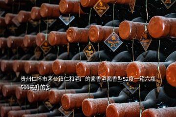 貴州仁懷市茅臺(tái)鎮(zhèn)仁和酒廠的醬香酒醬香型52度一箱六瓶500毫升的多