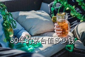 80年的茅臺(tái)值多少錢