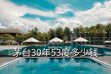 茅臺30年53度多少錢