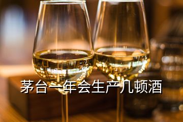 茅臺(tái)一年會(huì)生產(chǎn)幾頓酒