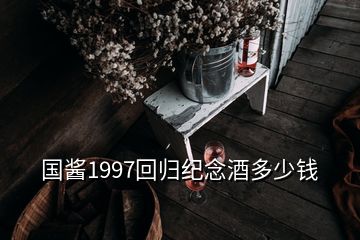 國醬1997回歸紀念酒多少錢