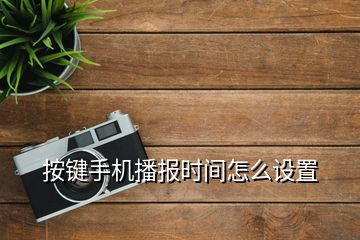 按鍵手機(jī)播報時間怎么設(shè)置