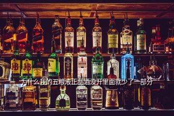 為什么我的五糧液正品酒沒開里面就少了一部分