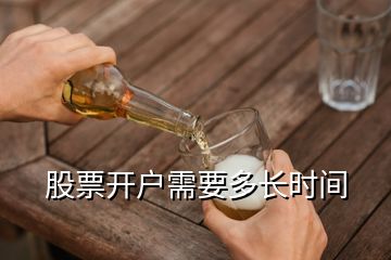 股票開戶需要多長時(shí)間