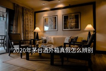 2020年茅臺酒外箱真假怎么辨別