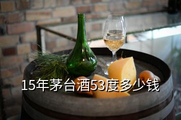 15年茅臺(tái)酒53度多少錢(qián)