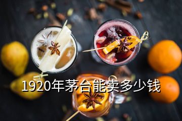 1920年茅臺能賣多少錢