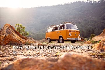 我家有一瓶1981年1月17日產(chǎn)的52度紅星茅臺(tái)酒能值多少  搜