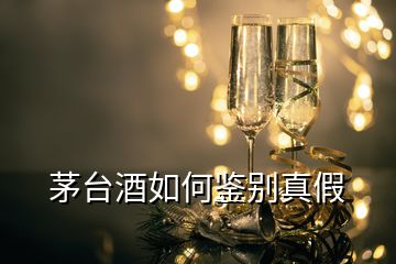 茅臺酒如何鑒別真假