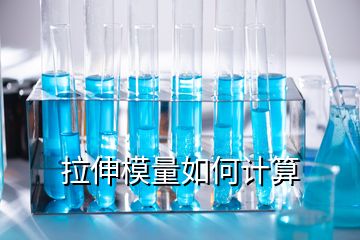 拉伸模量如何計算