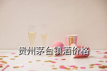 貴州茅臺鎮(zhèn)酒價格