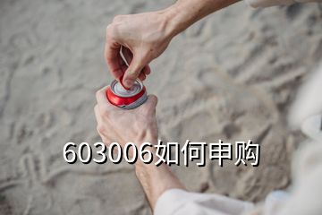 603006如何申購