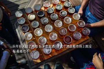 頭年有人送了兩瓶 臺茅金龍酒 53 這個酒我看市場上面沒有 看著也不