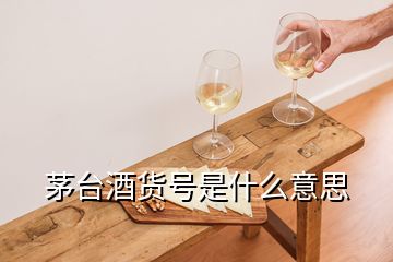 茅臺酒貨號是什么意思