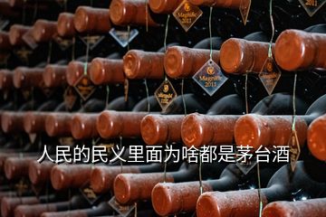 人民的民義里面為啥都是茅臺(tái)酒