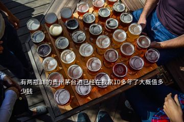 有兩瓶38的貴州茅臺酒已經在我家10多年了大概值多少錢