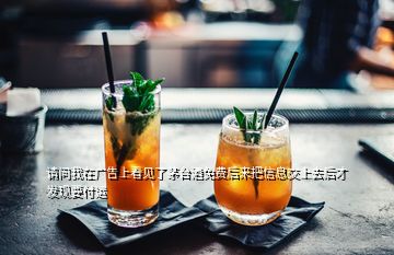 請問我在廣告上看見了茅臺酒免費(fèi)后來把信息交上去后才發(fā)現(xiàn)要付運(yùn)