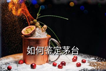 如何鑒定茅臺