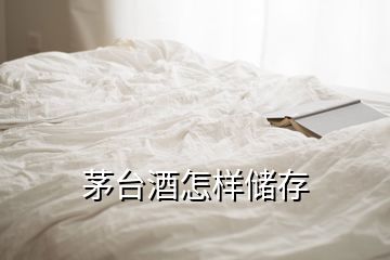 茅臺酒怎樣儲存