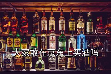 大家敢在京東上買酒嗎