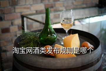 淘寶網(wǎng)酒類發(fā)布規(guī)則是哪個