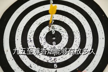 九五至尊香煙能夠存放多久