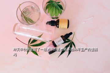 昨天中秋朋友送了一瓶酒寫的是老賴茅酒86年生產(chǎn)的值錢嗎