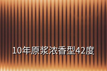 10年原漿濃香型42度