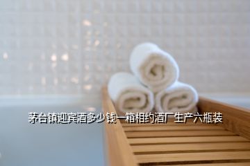 茅臺(tái)鎮(zhèn)迎賓酒多少錢一箱相約酒廠生產(chǎn)六瓶裝