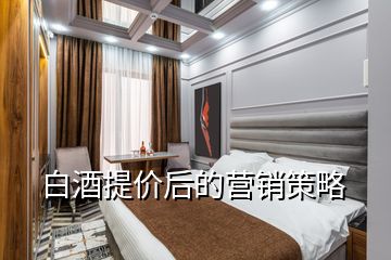 白酒提價(jià)后的營銷策略