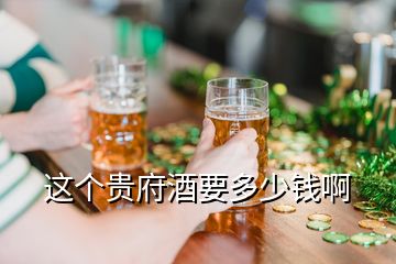 這個貴府酒要多少錢啊