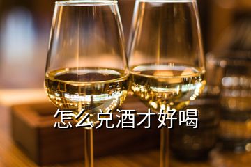 怎么兌酒才好喝