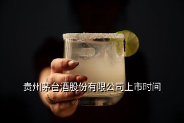 貴州茅臺酒股份有限公司上市時間