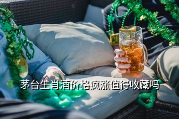 茅臺(tái)生肖酒價(jià)格瘋漲值得收藏嗎