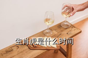 生肖虎是什么時(shí)間